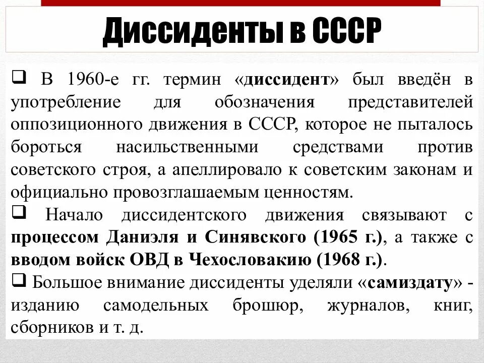 Диссиденты в СССР. Диссиденты 1960. Диссиденты при Брежневе кратко. Понятие диссидентского движения.