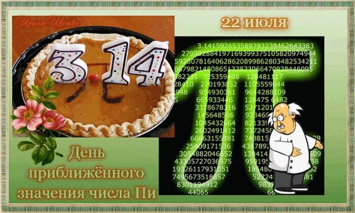 22 июля дата. День числа пи. день числа пи открытки. 22 июля день числа пи.
