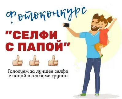 Папа селфи