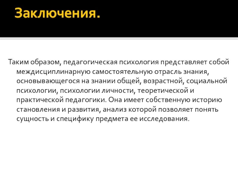 Педагогическая психология выводы. Педагогика вывод. Что такое педагогика заключение. Психология заключение.