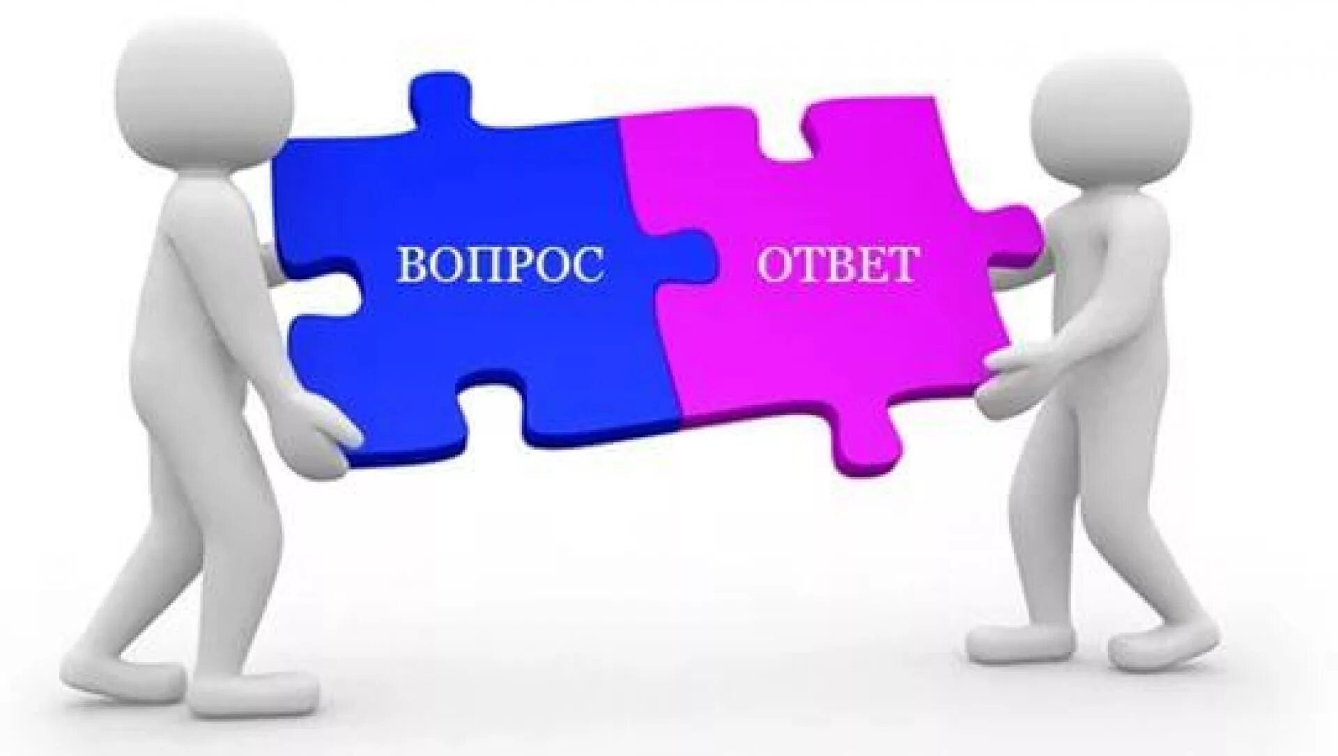 Курсы вопрос ответ. Вопрос-ответ. Ответ. Вопрос ответ картинка. Вопросы от.