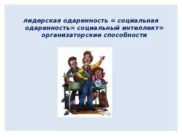 Лидерская одаренность. Лидерская одаренность