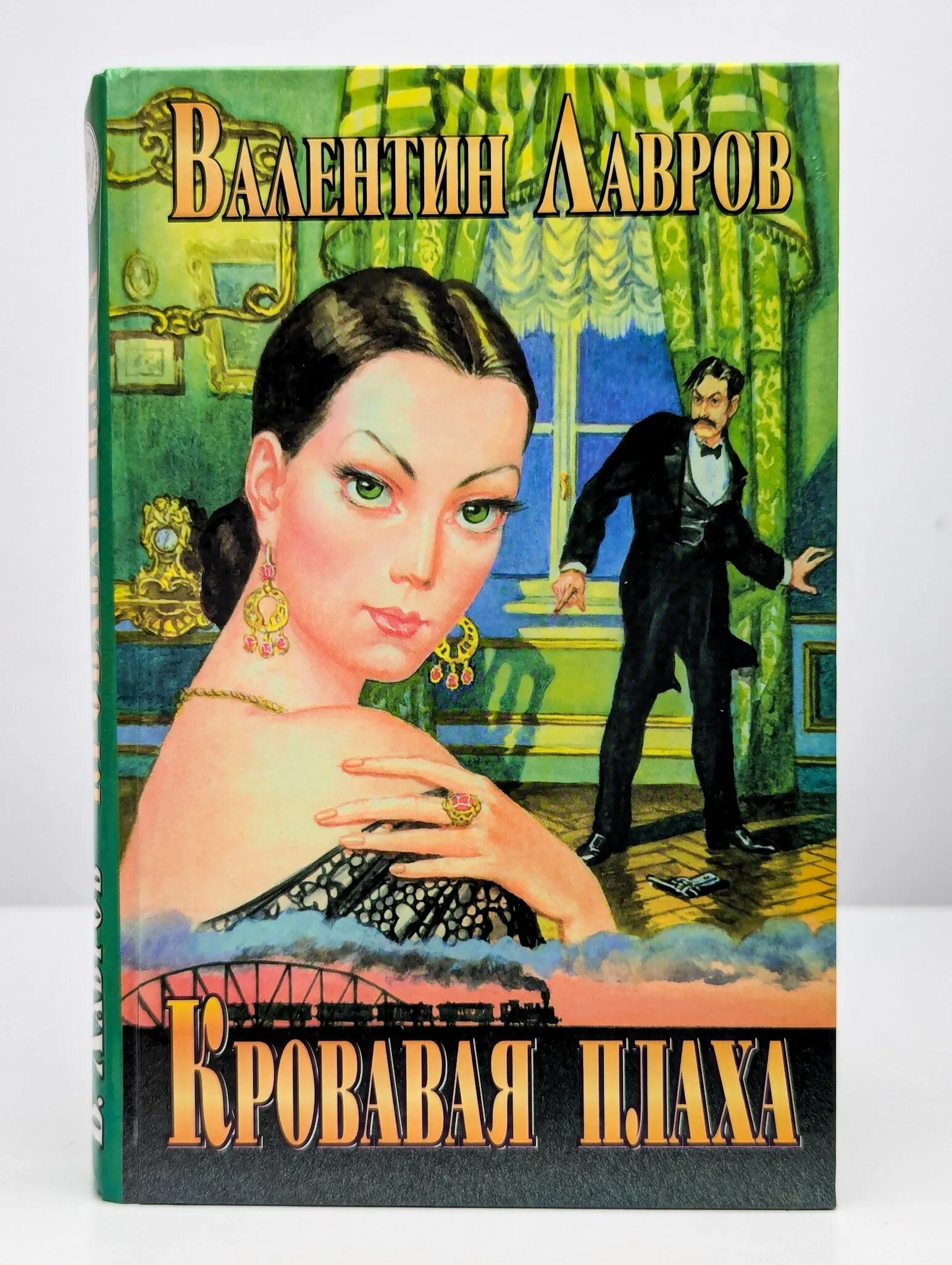 Кровавая плаха. Кровавая плаха. Кровавая плаха. Кровавая плаха. Исторический детектив книги.