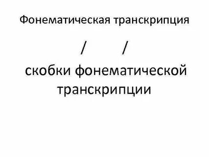 Скворечник фонетическая транскрипция