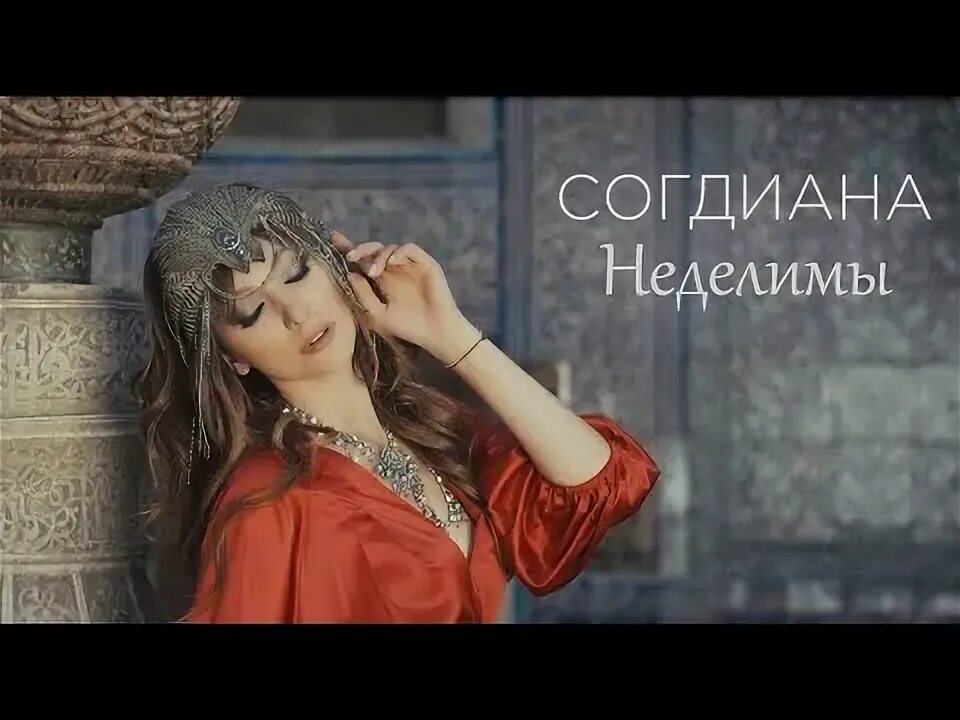 Согдиана догнать. Согдиана. Согдиана клипы. Согдиана караоке.