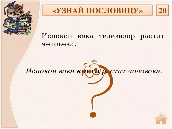 Испокон веков какое средство. Пословица испокон века телевизор растит человека. Испокон века растит человека пословица. Испокон века телевизор растит человека как правильно пословица. Узнай пословицу испокон века телевизор растит человека.