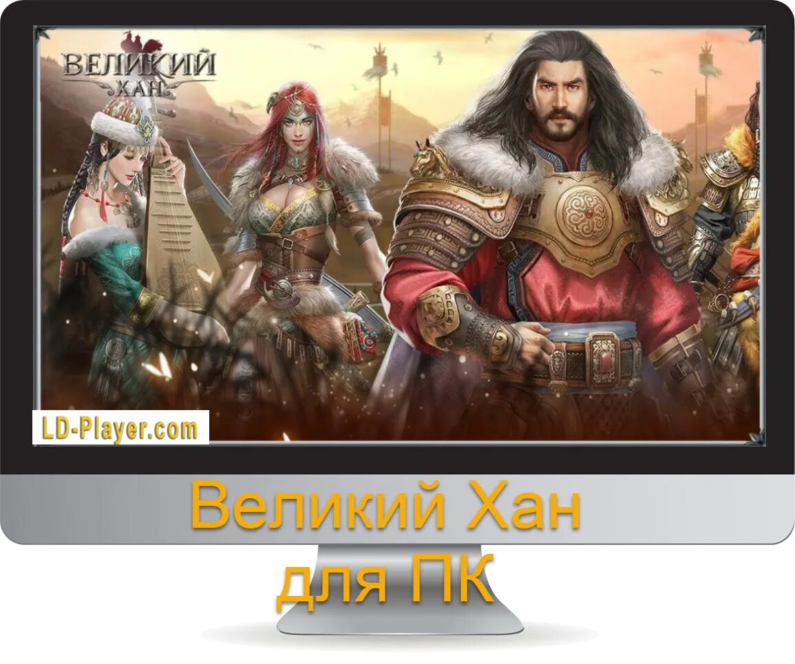 Великий Хан игра. Game of Khans игра. Великий Хан ивенты. Великий Хан на ПК. Реклама игры хан