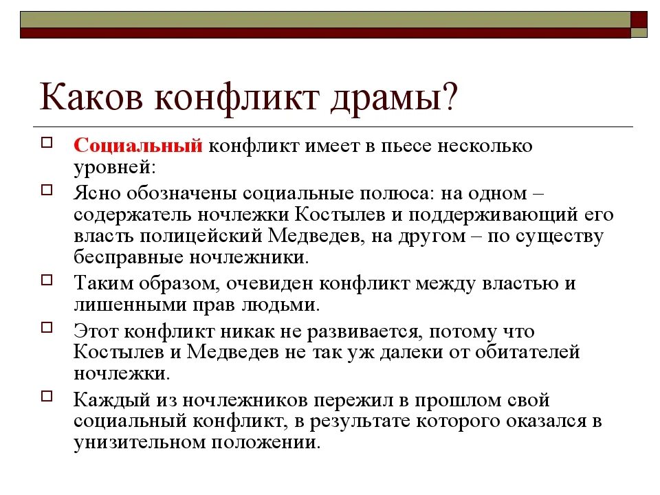 Какие сцены из произведения вы считаете центральными. Особенности конфликта в пьесе на дне. Основной конфликт пьесы на дне. Конфликты в произведении на дне. Виды конфликтов в пьесе на дне.