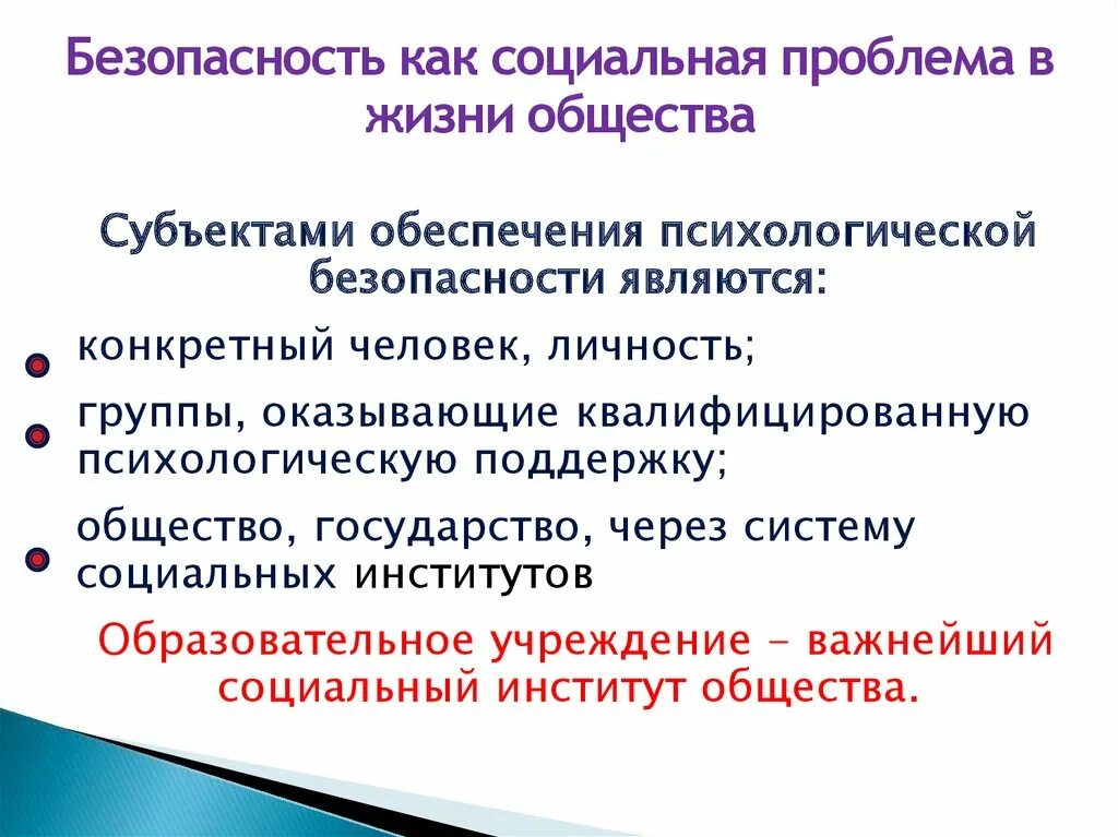 Психологическая безопасность человека. Психологическая безопасность общества. Социально-психологическая безопасность. Психология в проблеме безопасности. Проблемы безопасности общества.