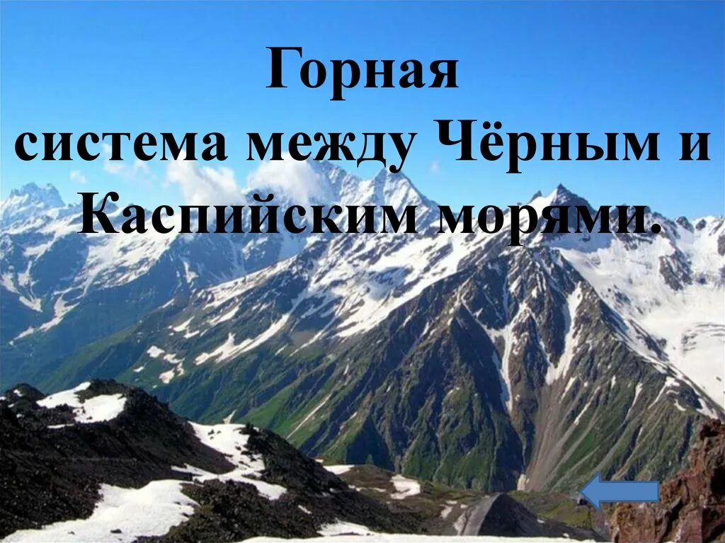 Самыми высокими горными системами евразии являются. Горные системы. Горная система между чёрным и Каспийским морями. Горные системы России. Высокие горные системы России.