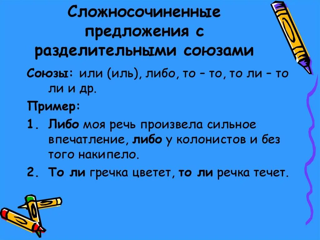 Сложные соединительные предложение. Предложения с противительными союзами. Предложения с разделительными союзами. Разделительные Союзы в сложносочиненных предложениях. Предложения с разделииелтными собзвми.