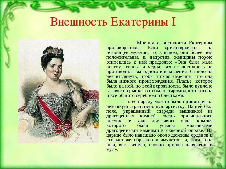 Главное в жизни екатерины 2. Описание Екатерины 2. Исторический портрет Екатерины 1. Описание внешности Екатерины 1.