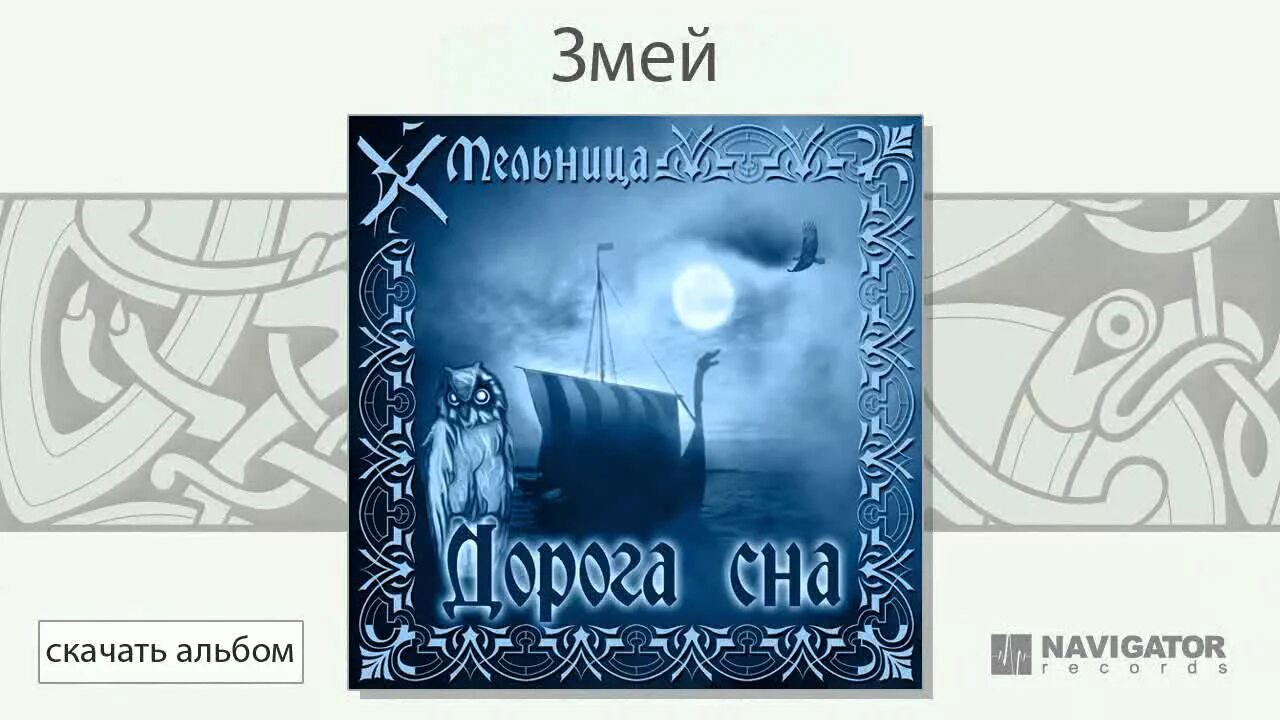 Музыка дорога сна. Мельница дорога сна. дорога сна альбом. мельница альбом дорога сна. хелависа дорога сна.