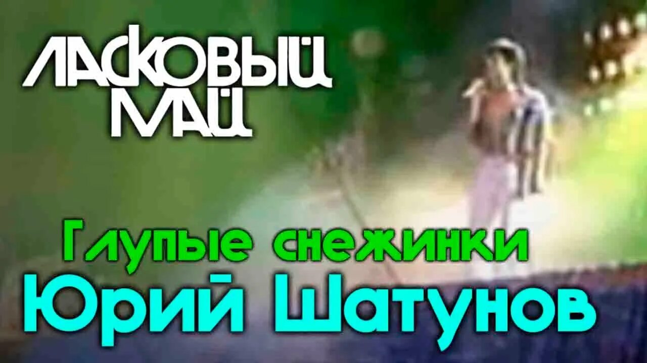 Караоке глупые снежинки. Глупые снежинки. Ласковый май глупые снежинки.