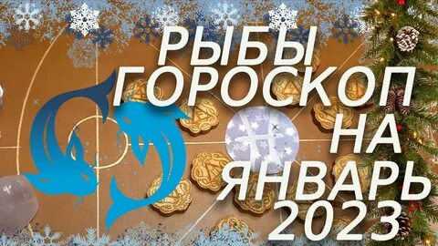 Гороскоп на январь рыбы мужчина
