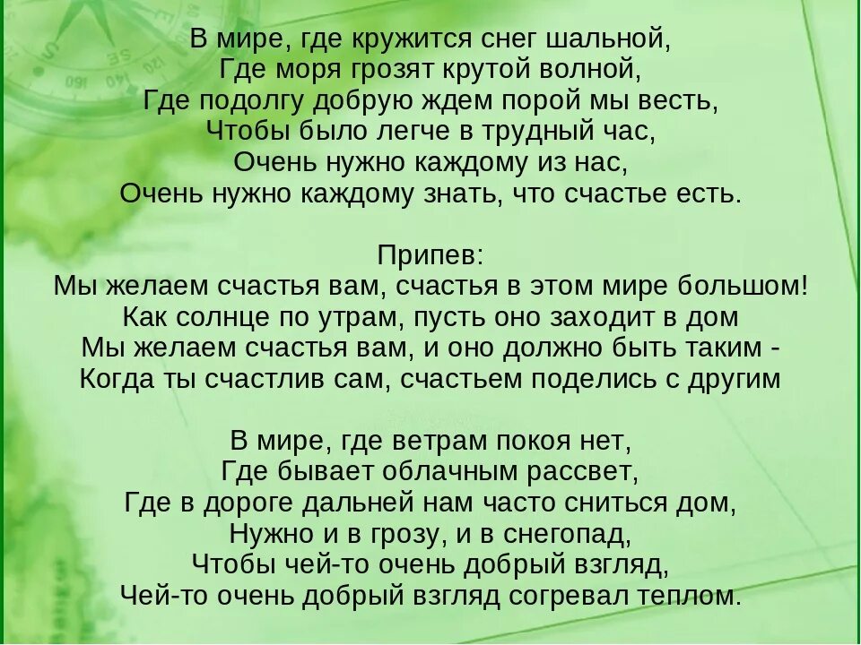 Песня пожелание счастья. Мы желаем счастья вам текст. Текст песни мы желаем счастья вам. Текст песни мы желаем счастья вам текст. Песня мы желаем счастья вам слова.