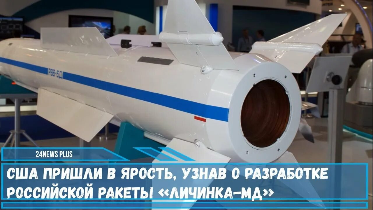 Мд 2024. Личинка МД ракета. Ракета личинка.