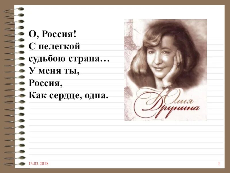 Нелегкая судьба связь. О Россия с нелегкой судьбою Страна у меня. О Россия с нелёгкой судьбою Страна у меня ты Россия как сердце одна. Стих о Россия с нелегкой судьбою Страна.