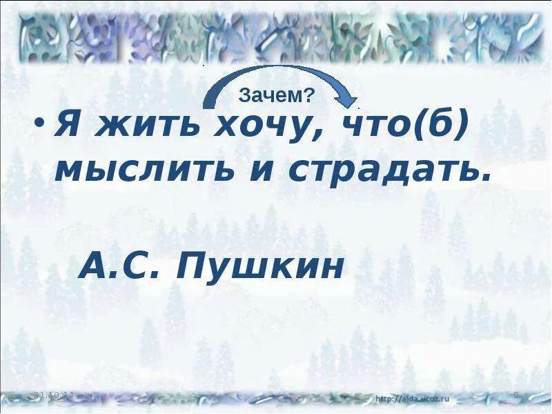 Я жить хочу чтоб мыслить и страдать. Я жить хочу чтоб мыслить и страдать Пушкин рисунки. Я жить хочу чтоб мыслить и страдать разбор предложения. Я жить хочу чтоб мыслить и страдать вид придаточного.