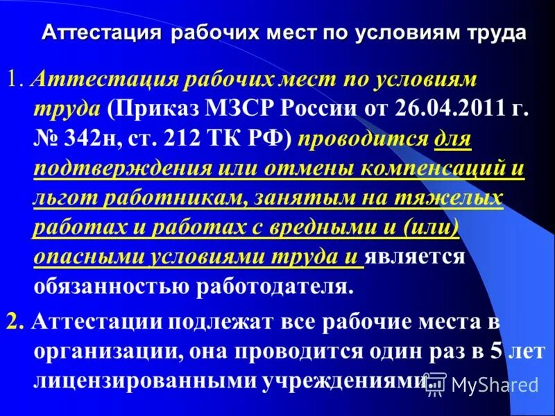 Изменения аттестации рабочих мест. Аттестация рабочих мест по условиям труда. Приказ на аттестацию рабочих мест по условиям труда. Переаттестация рабочих мест по условиям труда. Аттестации рабочих мест по условиям труда подлежат.