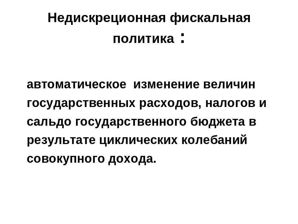 Недискреционная (автоматическая) фискальная политика. Недискреционная фискальная политика. Недискреционная (автоматическая) фискальная политика. Недискреционная фискальная политика. Недискреционная бюджетно-налоговая политика.