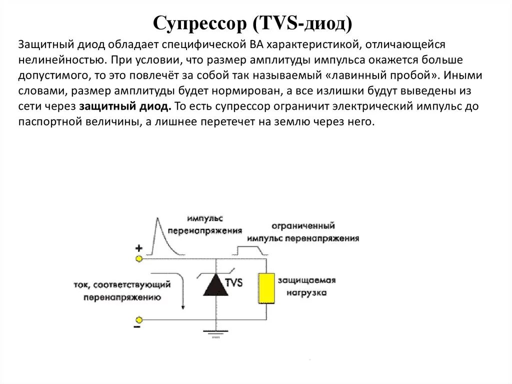 Режим пробоя диода. Двунаправленный стабилитрон схема включения. Схема включения защитного диода от перенапряжения. Защитный диод схема включения. Супрессоры защитные диоды/TVS-диоды.