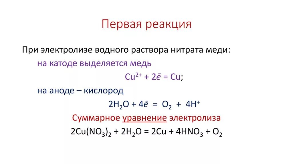 Сульфат меди продукт электролиза. Электролиз раствора нитрата меди. Электролиз раствора нитрата меди 2. Электролиз нитрата меди 2 в водном растворе. Электролиз водного раствора нитрата меди.