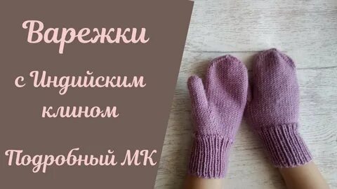 Варежки индийским