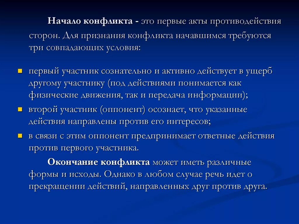 Почему начинается конфликт. Как начинается конфликт. Начало конфликта. Что является началом конфликта?. Как начать конфликт.