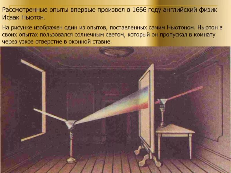 Дисперсия эксперимент. Эксперимент ньютона дисперсия. опыт ньютона спектр. опыт ньютона по дисперсии света.