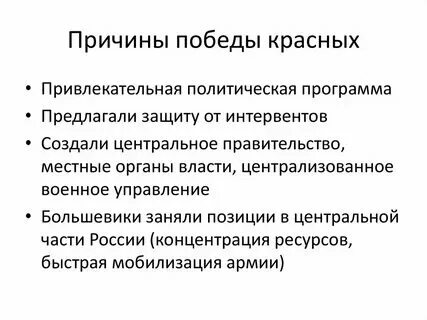 Почему победили красные кратко