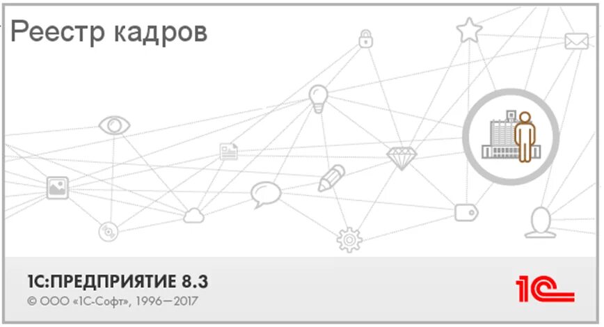 Стандартных библиотек 1с. Библиотека стандартных подсистем. БСП 1с. 1с: предприятие 8 библиотека стандартных подсистем. Реестр кадров.