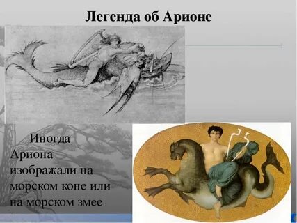 Почему арион просит корабельщиков
