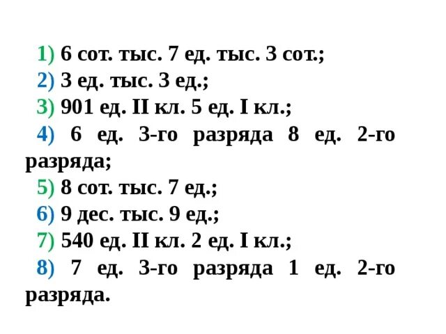 2 сот 2 ед. 6 Сот тыс 7 ед. 8 Сот.тыс.4 дес.тыс.1 ед.тыс.9 сот.2 ед ответ. 8 Сот тыс 4 дес тыс 1 ед тыс 9 сот 2 ед. Запишите числа 6 сот тыс 7 ед.