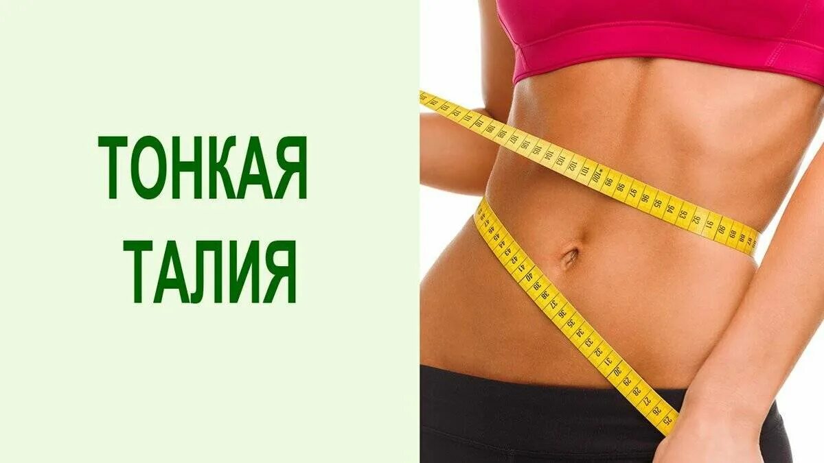 Стройная девушка с сантиметром. Тонкая талия фитнес. Стройная женская фигура. Тонкая талия дома. Тонкая талия и плоский живот за 5 минут.