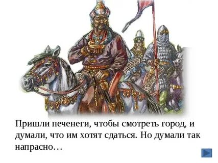 Победа над печенегами год