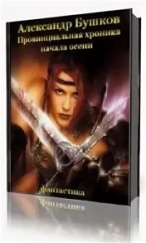 Слушать аудиокнигу провинциальная история. Слушать аудиокнигу провинциальная история