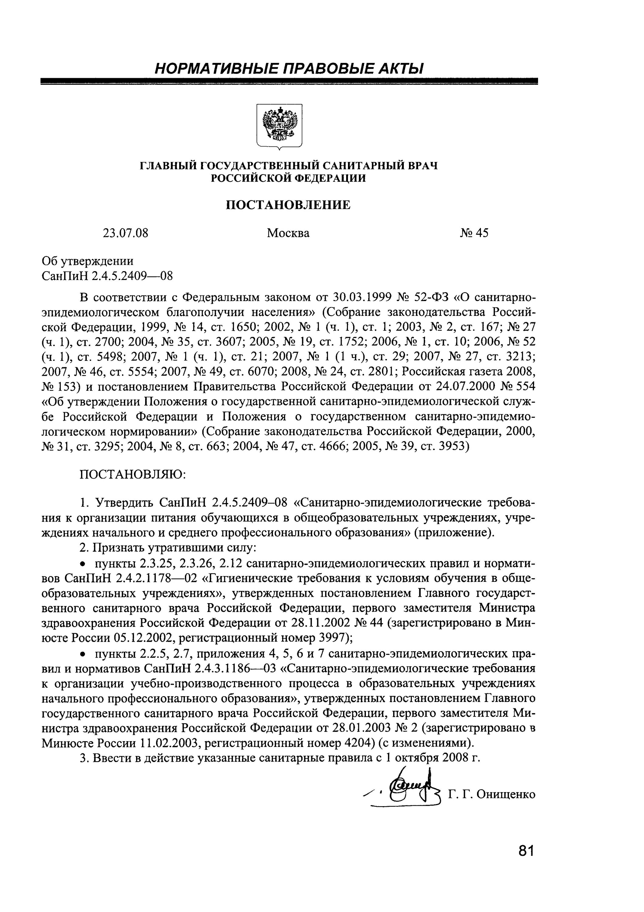 Санпин 2.4 5.2409 08 санитарно. Пункт 5.4САНПИН2.4.5.2409-08. Сан.пин 2.4.5-2409. Приложения к САНПИН 2.4.5.2409-08 С изменениями. САНПИН 2 4 5 2409 08 питание в школах с изменениями консультант.