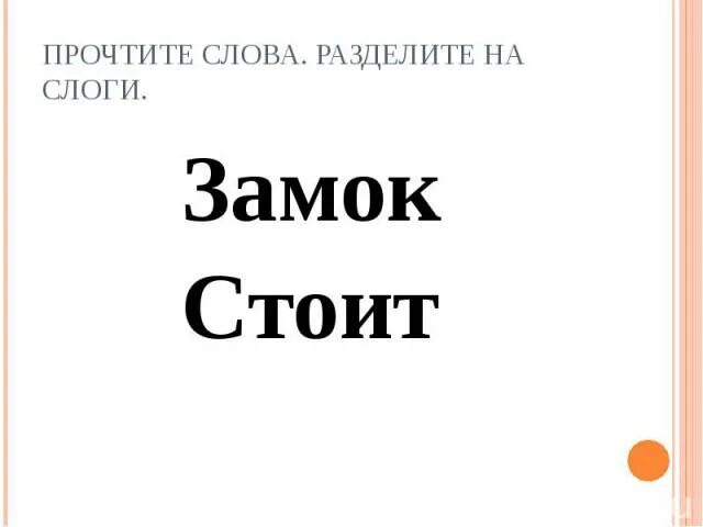 Слоги слова стояли. Стоит разделить на слоги. Слова стою делиться на слоги. Разделить замок на слоги замок. Разделить слово замок на слоги.