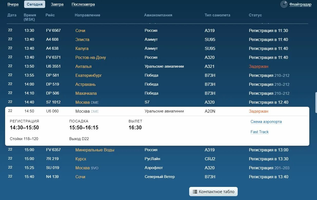 За сколько времени заканчивается регистрация в аэропорту. Рейсы самолетов. Сегодняшний рейс самолета. Вылет самолета. Сегодняшний рейс Душанбе-Санкт-Петербург.