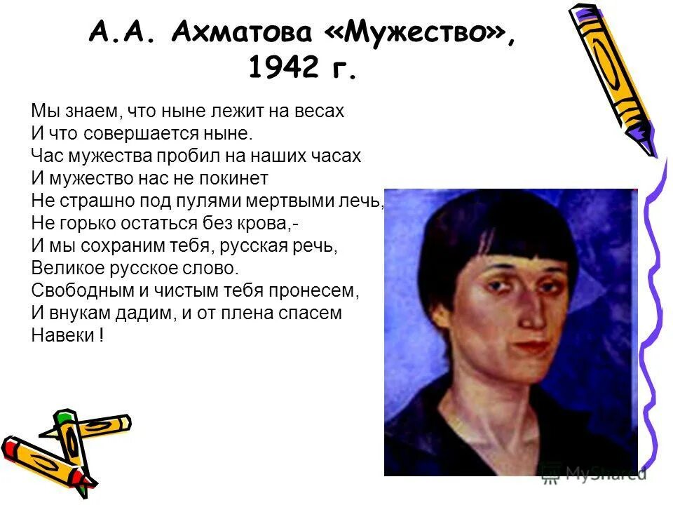 мужество ахматова размер