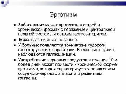 Эрготизм симптомы