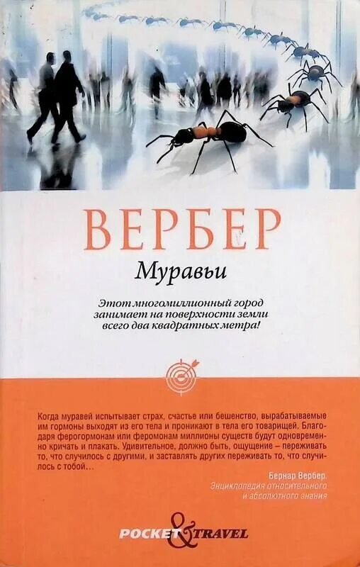 Книга про муравья. Книга про муравьев Вербер. Вербер книги муравьи.