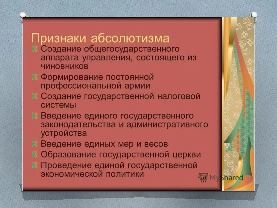 Запишите основные признаки абсолютной королевской власти. Признаки абсолютизма. Признаки абсолютнрй сонарзии. Признаки признаки абсолютной монархии.. Выписать признаки абсолютизма.