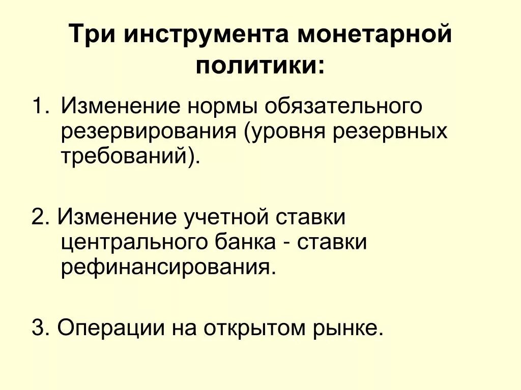 Монетарная и денежная политика банка россии презентация. Монетарная политика инструменты. Инструменты монетарной политики государства. Основные инструменты монетарной политики государства. 3 Инструмента монетарной политики.