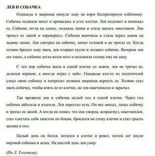 Лев и собачка изложение 6 класс