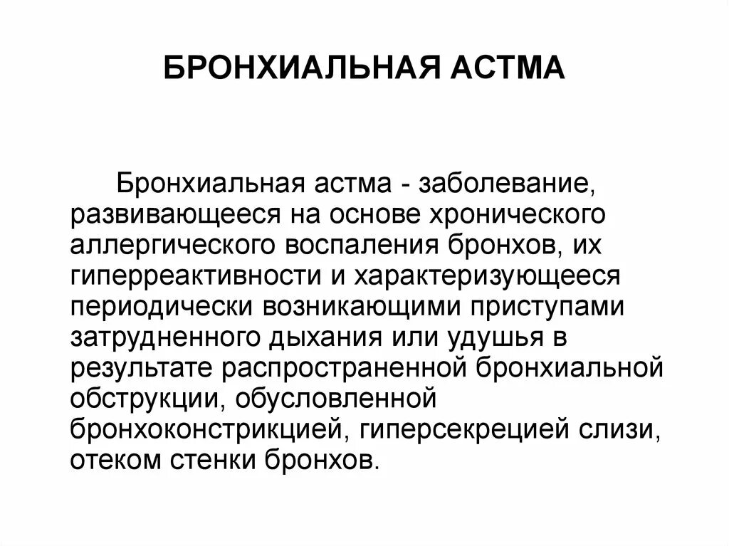 Бронхиальная астма отек легких. Бронхиальная астма. Неотложные состояния при заболеваниях органов дыхания. Бронхиальная астма это заболевание развивающееся на основе. Неотложное заболевание при бронхиальной астме.