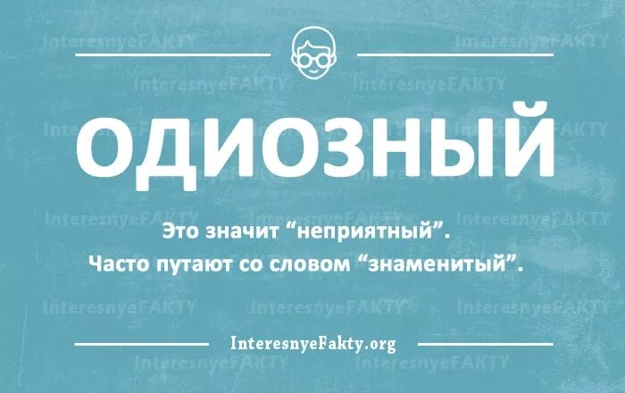 Моветон это простыми словами кратко и понятно. Одиозный это. Одиозность. Одиозный значение. Слова которые часто путают.