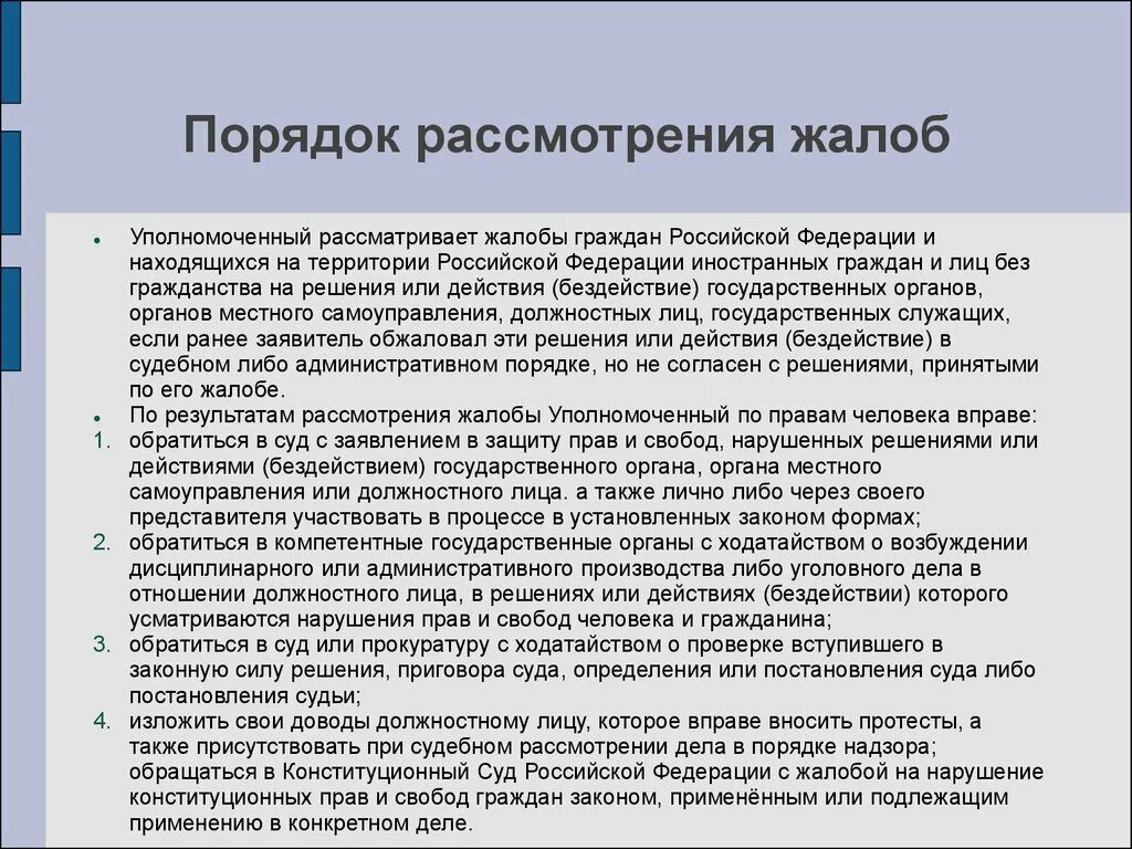 Порядок рассмотрения жалобы уполномоченным по правам человека. Порядок рассмотрения ж. Процедура рассмотрения жалоб. Уполномоченный по правам человека в РФ порядок рассмотрения жалоб. Рассмотрение жалобы назначено