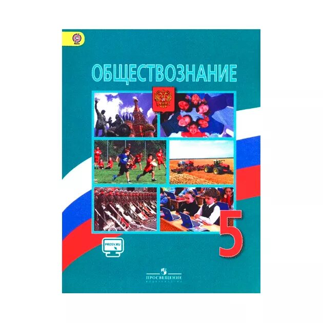 Общество 5 класс россия. Боголюбов Виноградова Обществознание 5 класс. Обществознание 5 класс учебник ФГОС. Обществознание 5 класс учебник Просвещение. Обществознание 5 класс учебник Боголюбова Юлик.